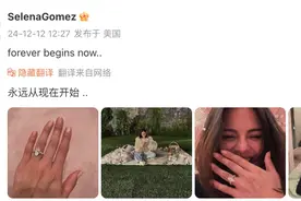 贾斯汀·比伯前女友赛琳娜宣布订婚！网友：“北美意难平”终于大结局图片