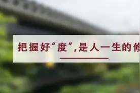 夜读丨喜怒不过头，劳逸不过度，名利不过求图片
