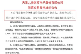V观财报｜搭上kimi概念大涨20%，九安医疗：对月之暗面确有投资但比例低图片