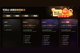 快手可灵月卡最低33元起 国内AI进入“付费时代”？图片