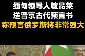 缅甸领导人敏昂莱送普京古代预言书，称预言俄罗斯将非常强大图片