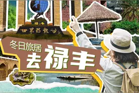 楚雄刚刚好丨冬日旅居，去禄丰图片