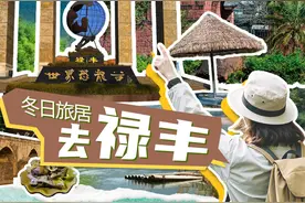 楚雄刚刚好丨冬日旅居，去禄丰图片