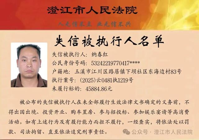 澄江市人民法院关于公布第十六期失信被执行人名单的公告