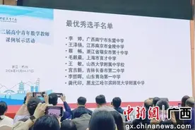 广西一教师获全国高中青年数学教师课例展示活动最优秀选手称号图片
