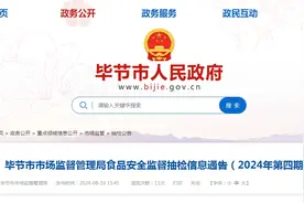 贵州省毕节市市场监督管理局食品安全监督抽检信息通告（2024年第四期）图片