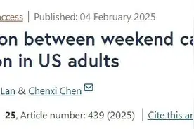 复旦大学研究：平时熬的夜，周末可以补回来图片