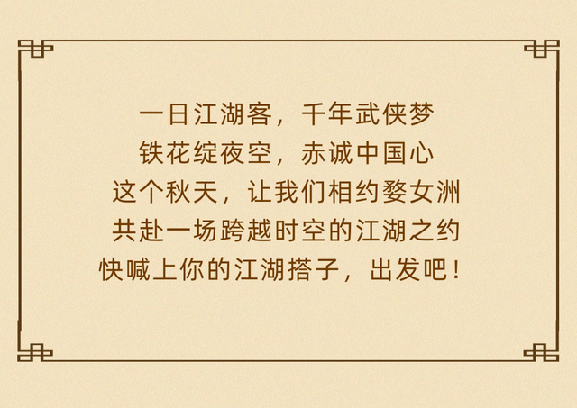 千年武林帖已至！婺女洲第三届武林大会9月20日正式启幕！