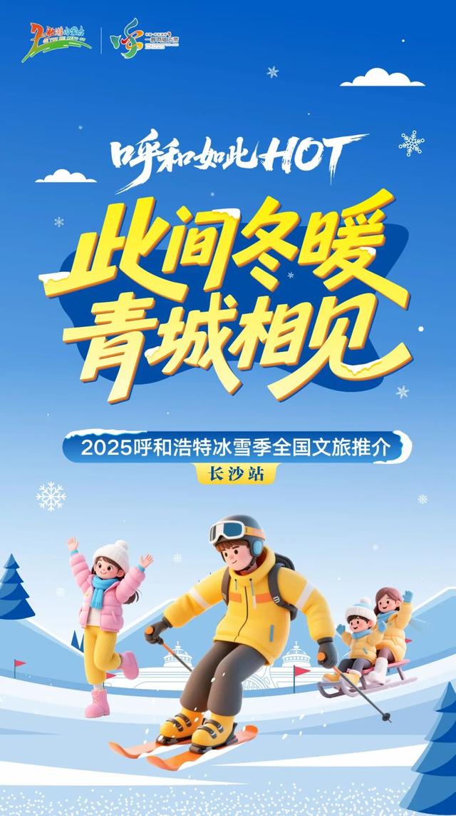 青城冰雪“湘”约中南！这个冬天，去呼和浩特撒个欢儿