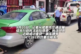 5公里打表58元？“假”出租宰客暗藏陷阱，外观与出租车高度相似，涉案车辆已被依法扣押图片