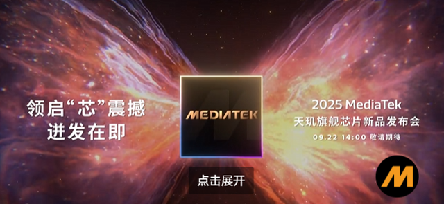 联发科天玑 9500 定档 9 月 22 日发布，vivo X300 具体配置曝光