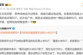 苏炳添晒雷军送的小米SU7，雷军回应图片