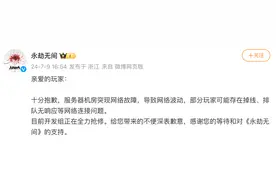 永劫无间致歉：服务器机房突现网络故障，正全力抢修图片