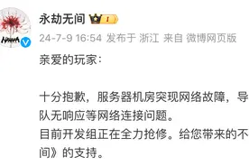 永劫无间致歉：服务器机房突现网络故障，正全力抢修图片