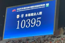 正好侃球丨上座率新低，泰山队的“证明之战”成功且尴尬图片
