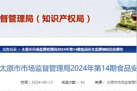 太原市市场监督管理局2024年第14期食品安全监督抽检信息通告图片