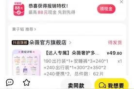 49.8元卫生巾被炒至190元，黄子韬：只有直播间和官方旗舰店是正品发售渠道图片