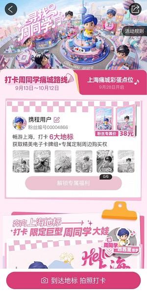“周同学痛城”启幕！上海“寻找周同学”解锁水陆空沉浸式乐游新体验