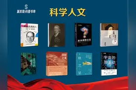 “新发现•科普书单”第四期发布：选题新颖、填补空白图片