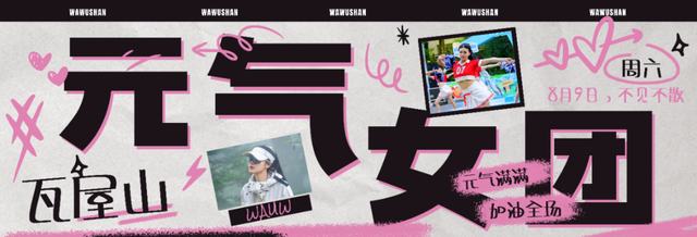 速速出发！邂逅瓦屋山【元气女团】的小姐姐们，一起清凉徒步！