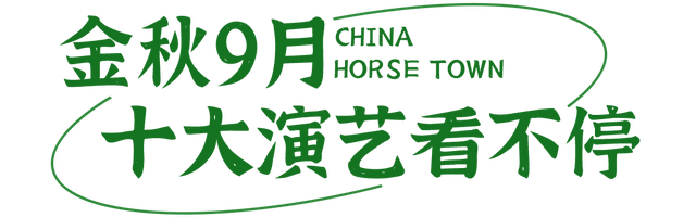 中国马镇营业时间+演出时间全新调整｜这份秋日游玩指南请收好～