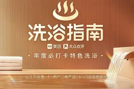 美团2025洗浴指南出炉！杨浦有2家上榜→图片