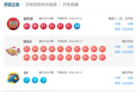9月13日福彩开奖公告图片