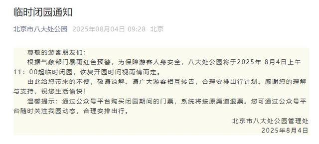升级！暴雨红色预警中！北京多个景区临时闭园