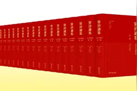 新式古籍整理四种样式之一，文白对照本《资治通鉴》（全18册，1200万字）图片