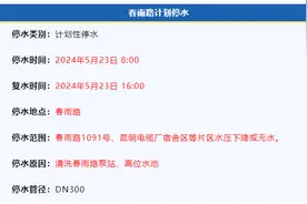 明后两天，昆明这些区域将停水！图片