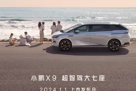 官宣！小鹏X9上市定档2024年1月1日 预售38.8万起图片