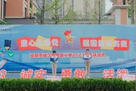成都市锦江区银杏小学多形式开展少先队建队日庆祝活动图片