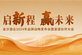 启新程，赢未来——金沙酒业2024年品牌战略发布会暨渠道伙伴大会即将召开图片