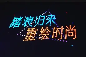 时尚点亮浮山湾！2024中国（青岛）国际时装周精彩开启图片