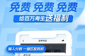 戳→大象“智能填报”系统=捡分？权威数据高考家长放心看图片