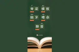 收藏！40个易读错的词语，看看你能读对多少？图片