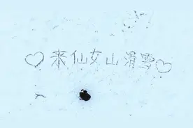 春季耍雪正当时 仙女山冰雪美景等你来图片