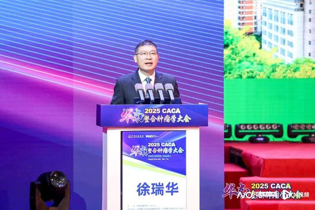2025CACA华南整合肿瘤学大会在广州召开