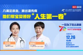 直播预告|几滴足底血，揪出遗传病！他们帮宝贝答好“人生第一卷”图片