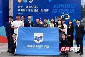创业项目前景广阔 湖南涉外经济学院摘得这一大赛金奖图片