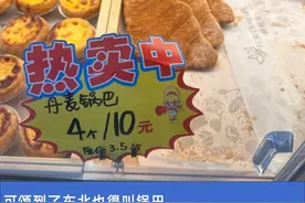 扁可颂变成“丹麦锅巴”，面包终于学会好好起名图片