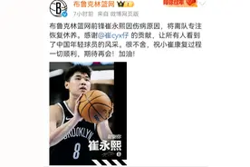 征战NBA不到3个月因伤被裁  崔永熙回应：伤好了继续冲击NBA图片