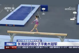 夺金！台州体操冠军张清颖这般长成图片