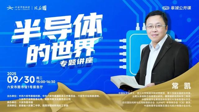 曾就读六安！中国科学院院士9月30日做客皋城公开课