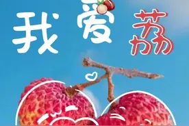 好品中国丨一颗荔枝的“七十二变”图片