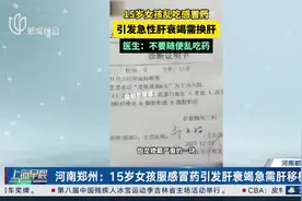 河南郑州：15岁女孩服感冒药引发肝衰竭急需肝移植图片