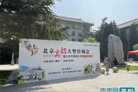 北京外国语大学推进“外语+”复合型专业人才选拔和培养 北京高招大型咨询会举办图片