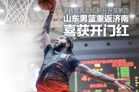 山东男篮重返济南喜获开门红，逆转双杀北控 积分升至第四名图片
