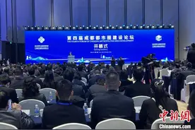 聚焦都市圈高质量发展 第四届成都都市圈建设论坛在蓉举行图片