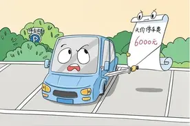 无画不说｜路边停车欠费6000元 便民车位莫藏坑民套路图片